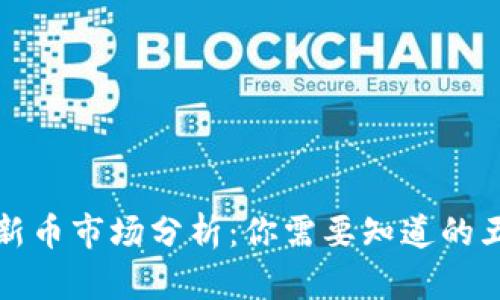 TP钱包新币市场分析：你需要知道的五个级别