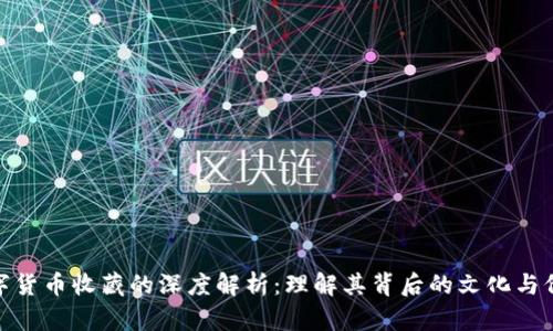 数字货币收藏的深度解析：理解其背后的文化与价值