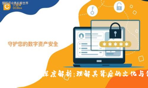 数字货币收藏的深度解析：理解其背后的文化与价值