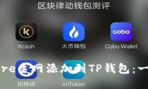 如何将Core主网添加到TP钱包：一步步指南