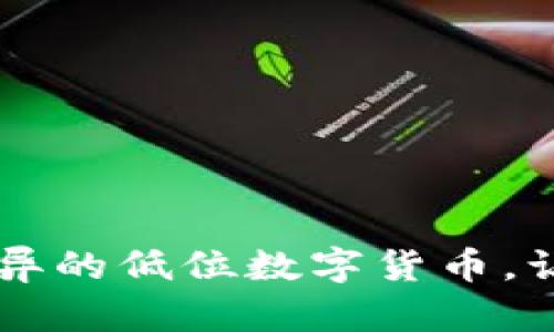 2023年5个表现优异的低位数字货币，让你的投资更具潜力