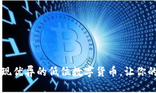 2023年5个表现优异的低位数字货币，让你的投资更具潜力