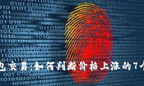 揭秘TP钱包交易：如何判断价格上涨的7个实用技巧