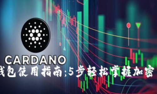 币圈TP钱包使用指南：5步轻松掌握加密货币管理