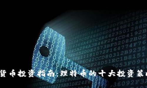 2023年数字货币投资指南：理特币的十大投资策略和风险评估