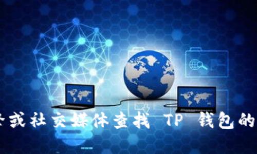 很抱歉，我无法提供具体的网址信息。建议您通过搜索引擎或社交媒体查找 TP 钱包的官方网站。同时，请确保从官方渠道获取信息，以确保安全。