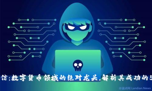 东方国信：数字货币领域的绝对龙头，解析其成功的5大因素