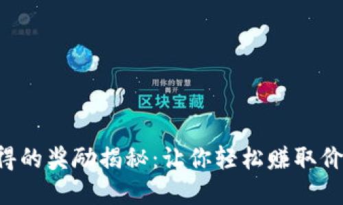 TP钱包邀请好友可获得的奖励揭秘：让你轻松赚取价值1000元的虚拟货币