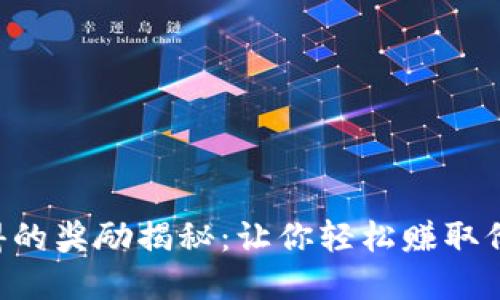 TP钱包邀请好友可获得的奖励揭秘：让你轻松赚取价值1000元的虚拟货币
