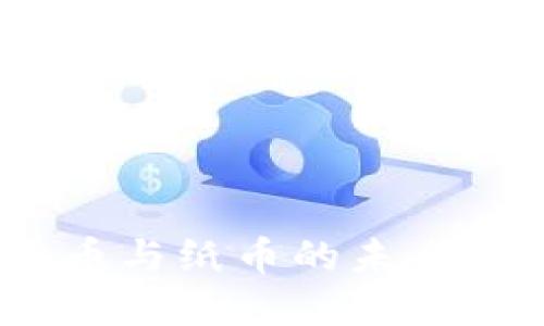 2023年数字货币与纸币的未来：5大趋势与影响