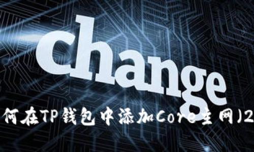 详细指南：如何在TP钱包中添加Core主网（2023年更新）