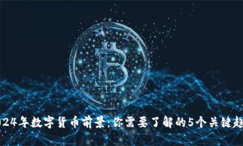 2024年数字货币前景：你需要了解的5个关键趋势