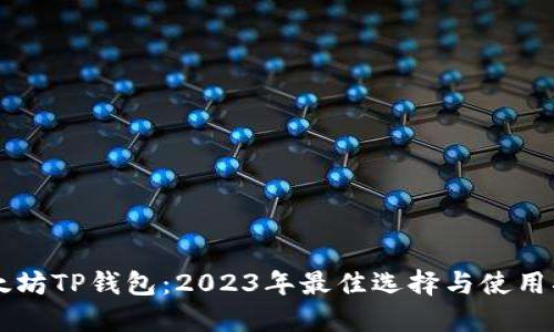以太坊TP钱包：2023年最佳选择与使用指南