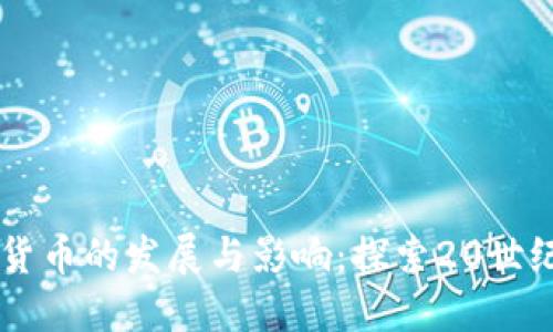 民国时期数字货币的发展与影响：探索20世纪初的货币变革