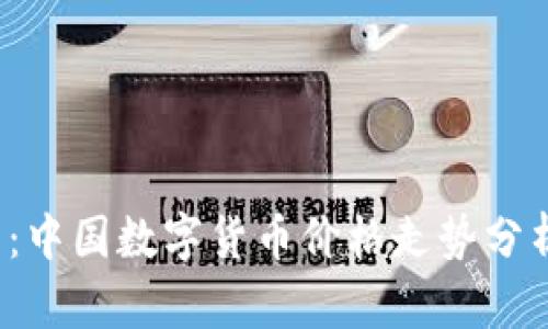 2023年最新：中国数字货币价格走势分析与投资潜力