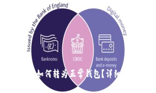 TP观察钱包如何转为正常钱包？详细指南与技巧