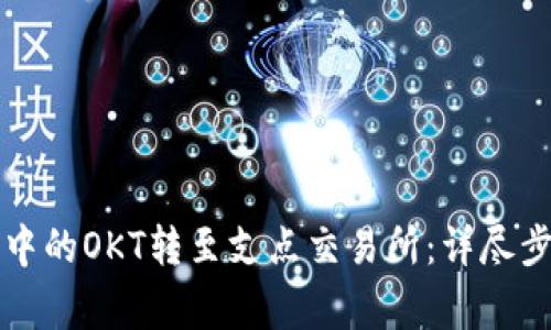 如何将TP钱包中的OKT转至支点交易所：详尽步骤与注意事项