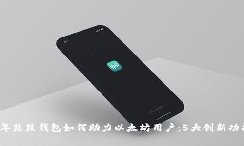 2023年鼓鼓钱包如何助力以太坊用户：5大创新功能分析