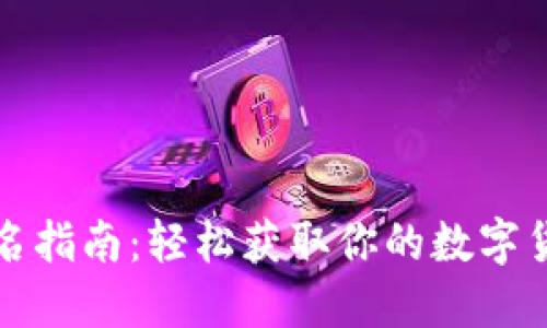 2023年数字货币卡报名指南：轻松获取你的数字货币卡，助你掌握新经济