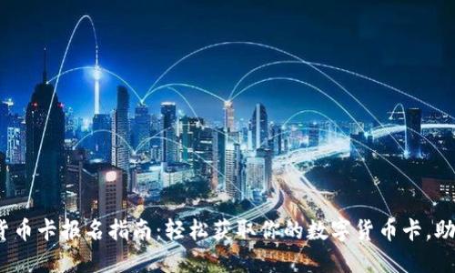 2023年数字货币卡报名指南：轻松获取你的数字货币卡，助你掌握新经济