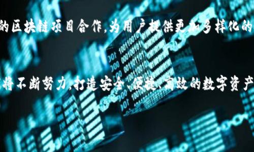 以下是关于TP钱包的官方声明，内容涉及TP钱包的功能、服务以及用户注意事项。

TP钱包简介
TP钱包是一个基于区块链技术的数字资产管理工具，为用户提供安全、快捷的加密货币存储和交易服务。我们致力于为全球用户提供便捷的数字资产管理体验，支持多种主流加密货币的存储和交易。作为一个去中心化钱包，TP钱包确保用户的私钥安全，用户完全掌握自己的资产。

TP钱包的功能
TP钱包不仅支持简单的数字货币存储功能，还提供了诸如交易记录查询、交易历史分析等多项服务功能。用户可以随时查看自己的资产状况，并进行相应的交易操作。为了提升用户体验，TP钱包还定期进行系统升级，确保各项功能的稳定性和安全性。

安全性声明
TP钱包非常重视用户资产的安全，采用多种加密技术以保障用户的私钥和交易信息不被泄露。用户的私钥仅储存在其设备上，不会被任何中心化服务器保存。我们建议用户定期更新钱包的安全设置，并使用强密码保护账号安全。

用户注意事项
为了确保TP钱包的安全使用，用户在使用过程中应注意以下几点：
ul
    li请妥善保管和备份恢复助记词，避免因意外丢失造成资产损失。/li
    li定期更新应用程序至最新版本，以获取最新的安全补丁和功能改进。/li
    li始终通过官方网站或可信任的应用商城下载TP钱包，避免通过不明链接或下载渠道获取。/li
    li警惕钓鱼网站和诈骗信息，不轻信任何索要私钥或密码的请求。/li
/ul

关于TP钱包的支持和服务
TP钱包致力于为用户提供全面的技术支持和服务。我们提供在线客服和FAQ帮助中心，用户遇到任何问题都可以通过这些渠道获取帮助。同时，我们鼓励用户积极反馈使用意见，以便我们的团队及时进行改进和。

未来的发展方向
随着区块链技术的不断发展，TP钱包将不断探索新的功能和服务，以满足用户日益增长的需求。我们希望能够与更多的区块链项目合作，为用户提供更加多样化的投资机会和管理工具。

结语
TP钱包秉持着“用户至上，服务第一”的理念，始终把用户的利益放在首位。感谢广大用户对TP钱包的支持与信任，我们将不断努力，打造安全、便捷、高效的数字资产管理工具。

以上是TP钱包的官网声明，希望能够帮助用户更好地了解我们及我们的服务。请继续关注TP钱包的最新动态！