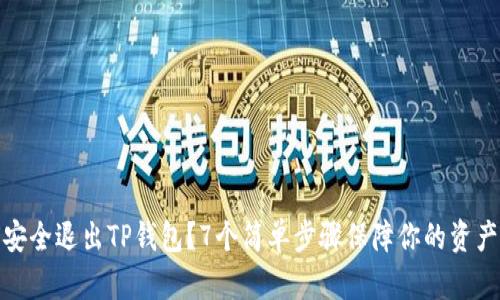 如何安全退出TP钱包？7个简单步骤保障你的资产安全