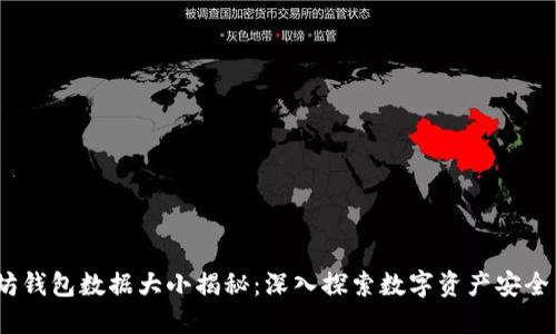 2023年以太坊钱包数据大小揭秘：深入探索数字资产安全与管理的趋势