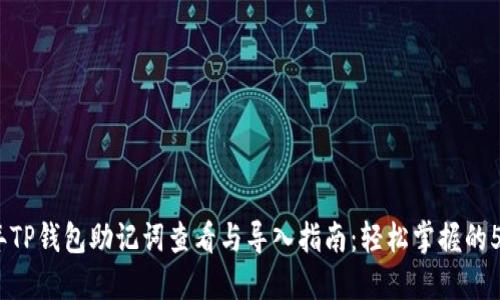 2023年TP钱包助记词查看与导入指南：轻松掌握的5个步骤