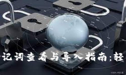 2023年TP钱包助记词查看与导入指南：轻松掌握的5个步骤