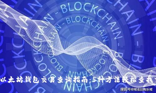 2023年以太坊钱包交易查询指南：5种方法轻松查找交易记录