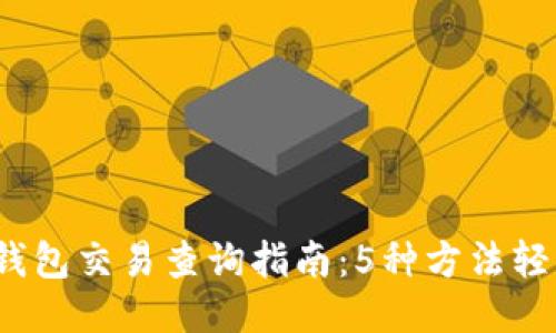 2023年以太坊钱包交易查询指南：5种方法轻松查找交易记录