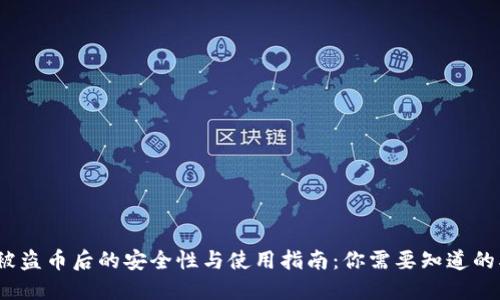 TP钱包被盗币后的安全性与使用指南：你需要知道的5个要点