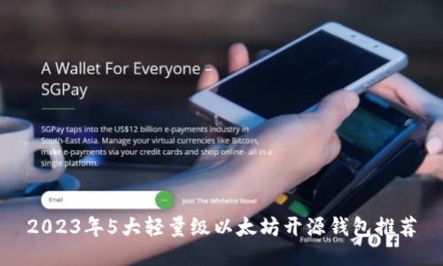 2023年5大轻量级以太坊开源钱包推荐