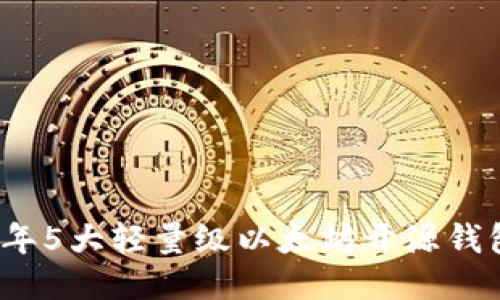 2023年5大轻量级以太坊开源钱包推荐