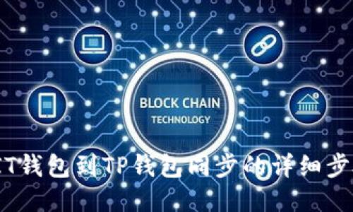 2023年IT钱包到TP钱包同步的详细步骤与技巧