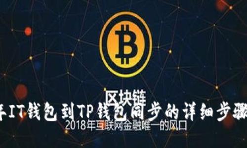 2023年IT钱包到TP钱包同步的详细步骤与技巧