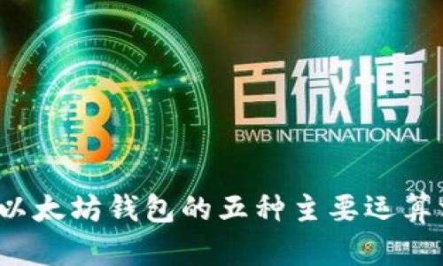 2023年以太坊钱包的五种主要运算方式解析