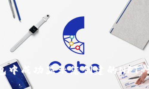 如何在TP钱包中成功显示您创建的NFT：详细分步指南