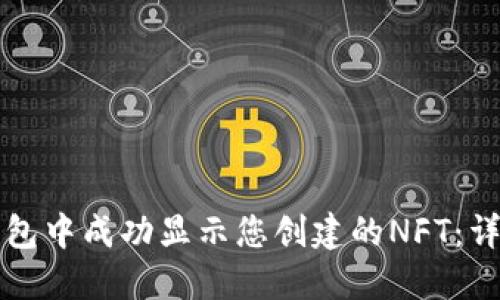 如何在TP钱包中成功显示您创建的NFT：详细分步指南