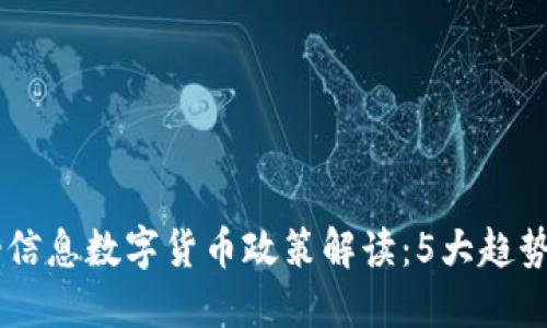 2023年上海金桥信息数字货币政策解读：5大趋势与10个关键数据