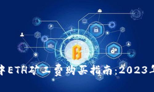 TP钱包中ETH矿工费购买指南：2023年最新版