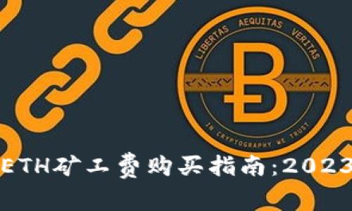 TP钱包中ETH矿工费购买指南：2023年最新版