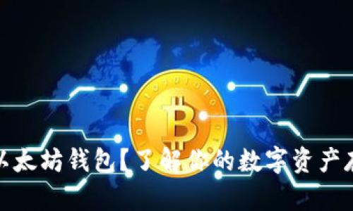 什么是以太坊钱包？了解你的数字资产存储选择