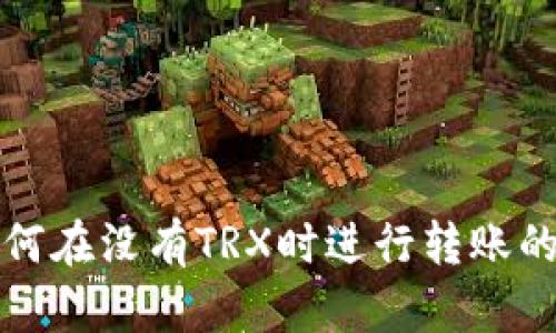 TP钱包如何在没有TRX时进行转账的详细指南
