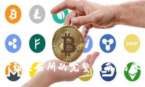 TP钱包提取USDT到交易所的完整指南：易学易用的5个步骤