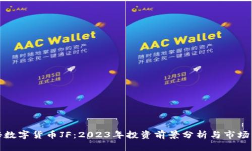 揭秘数字货币JF：2023年投资前景分析与市场动态