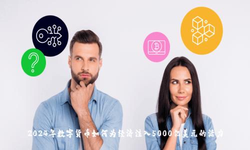 2024年数字货币如何为经济注入5000亿美元的活力