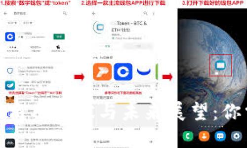 2023年中国数字货币商用现状与未来展望：你需要知道的5个关键点