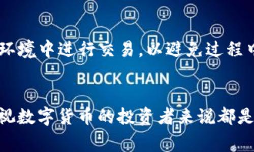 jiaoti如何在TP钱包中将USDT兑换为TRX：步骤与注意事项/jiaoti  
TP钱包, USDT, TRX, 数字货币兑换/guanjianci  

引言  
数字货币的持续发展让越多越多的投资者开始尝试在不同的区块链资产之间进行兑换。TP钱包作为一个流行的数字货币钱包，支持多种加密货币的存储和交易。在这篇文章中，我们将详细探讨如何在TP钱包内将USDT（泰达币）兑换为TRX（波场币）。

了解USDT与TRX  
在讨论兑换之前，了解这两种数字货币的特点是非常重要的。USDT作为一种稳定币，其价值基本保持在1美元附近，通常用于交易所中的价位稳定。而TRX则是波场网络的原生代币，广泛应用于去中心化应用（DApp）以及作为网络交易的手续费。这两种货币在市场上的应用各有不同，因此了解它们的用途能够帮助你在交易时做出更明智的选择。

下载并安装TP钱包  
如果还未安装TP钱包，首先需要访问TP钱包的官方网站，然后根据设备选择对应的版本下载并安装。在安装完成后，按照提示完成注册或登录。确保备份助记词或私钥，这样才能保护您的资产安全。

创建或导入钱包  
打开TP钱包后，你可以选择创建一个新钱包或导入已有的钱包。如果是新用户，建议选择创建新钱包，并按照步骤生成并保存好助记词。对于已有钱包用户，选择导入钱包并输入助记词或私钥进行恢复。

存入USDT  
在进行兑换之前，你需要确保你的TP钱包中已存入一定数量的USDT。可以通过其他交易所将USDT转入TP钱包中，地址可以在“资产”部分找到。在转账时，请务必确认金额及地址的准确性，以免造成资金损失。

找到兑换功能  
在TP钱包的主界面中，通常会有一个“兑换”或“交易”选项。点击进入相关功能页面，追踪您当前的资产状态。TP钱包通常会提供多个参与交易的功能，确保选择USDT和TRX作为交易对。

进行兑换的步骤  
接下来，执行实际的兑换操作。首先选择USDT作为你要兑换的资产，输入你希望兑换成TRX的数量，系统会自动计算出可以得到的TRX数量。确认兑换信息没有问题后，点击确认。此时，TP钱包将会进行一次区块链交易，通常需要支付网络手续费，该费用会根据网络的拥堵情况略有不同。

确认交易结果  
完成兑换后，可在“资产”界面检查你的TRX余额。TP钱包会在交易完成后给你发送通知，确保你收到了汇款。在某些情况下，交易可能需要几分钟才能确认。如果你在这个过程中遇到问题，TP钱包也提供了在线客服支持，随时可以帮助解决用户在兑换过程中的疑问。

注意事项  
在进行USDT与TRX之间兑换时，有几个注意事项需要牢记。首先，了解市场的实时行情可以帮助你选择最有利的兑换时机。市场波动会直接影响你兑换后获得的TRX数量。其次，确保你在网络稳定的环境中进行交易，以避免过程中出现断网或掉线流失资金。最后，持有数字资产的同时，建议定期进行风险评估，不要过度暴露在高波动资产中。

总结与展望  
通过以上步骤，你就能够轻松在TP钱包中将USDT兑换为TRX。这一过程不仅简单直观，还为用户提供了灵活的交易方式。随着区块链技术的不断发展和市场的不断变化，掌握这些基本操作对任何重视数字货币的投资者来说都是至关重要的。未来，TP钱包及其他数字钱包都将继续推进去中心化交易的便利性，为用户提供更好的服务。在进行交易时，常保持学习，更新自己的知识储备，将有助于你更好地掌握数字货币的未来。