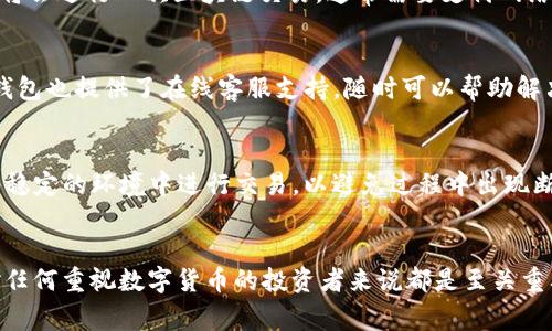 jiaoti如何在TP钱包中将USDT兑换为TRX：步骤与注意事项/jiaoti  
TP钱包, USDT, TRX, 数字货币兑换/guanjianci  

引言  
数字货币的持续发展让越多越多的投资者开始尝试在不同的区块链资产之间进行兑换。TP钱包作为一个流行的数字货币钱包，支持多种加密货币的存储和交易。在这篇文章中，我们将详细探讨如何在TP钱包内将USDT（泰达币）兑换为TRX（波场币）。

了解USDT与TRX  
在讨论兑换之前，了解这两种数字货币的特点是非常重要的。USDT作为一种稳定币，其价值基本保持在1美元附近，通常用于交易所中的价位稳定。而TRX则是波场网络的原生代币，广泛应用于去中心化应用（DApp）以及作为网络交易的手续费。这两种货币在市场上的应用各有不同，因此了解它们的用途能够帮助你在交易时做出更明智的选择。

下载并安装TP钱包  
如果还未安装TP钱包，首先需要访问TP钱包的官方网站，然后根据设备选择对应的版本下载并安装。在安装完成后，按照提示完成注册或登录。确保备份助记词或私钥，这样才能保护您的资产安全。

创建或导入钱包  
打开TP钱包后，你可以选择创建一个新钱包或导入已有的钱包。如果是新用户，建议选择创建新钱包，并按照步骤生成并保存好助记词。对于已有钱包用户，选择导入钱包并输入助记词或私钥进行恢复。

存入USDT  
在进行兑换之前，你需要确保你的TP钱包中已存入一定数量的USDT。可以通过其他交易所将USDT转入TP钱包中，地址可以在“资产”部分找到。在转账时，请务必确认金额及地址的准确性，以免造成资金损失。

找到兑换功能  
在TP钱包的主界面中，通常会有一个“兑换”或“交易”选项。点击进入相关功能页面，追踪您当前的资产状态。TP钱包通常会提供多个参与交易的功能，确保选择USDT和TRX作为交易对。

进行兑换的步骤  
接下来，执行实际的兑换操作。首先选择USDT作为你要兑换的资产，输入你希望兑换成TRX的数量，系统会自动计算出可以得到的TRX数量。确认兑换信息没有问题后，点击确认。此时，TP钱包将会进行一次区块链交易，通常需要支付网络手续费，该费用会根据网络的拥堵情况略有不同。

确认交易结果  
完成兑换后，可在“资产”界面检查你的TRX余额。TP钱包会在交易完成后给你发送通知，确保你收到了汇款。在某些情况下，交易可能需要几分钟才能确认。如果你在这个过程中遇到问题，TP钱包也提供了在线客服支持，随时可以帮助解决用户在兑换过程中的疑问。

注意事项  
在进行USDT与TRX之间兑换时，有几个注意事项需要牢记。首先，了解市场的实时行情可以帮助你选择最有利的兑换时机。市场波动会直接影响你兑换后获得的TRX数量。其次，确保你在网络稳定的环境中进行交易，以避免过程中出现断网或掉线流失资金。最后，持有数字资产的同时，建议定期进行风险评估，不要过度暴露在高波动资产中。

总结与展望  
通过以上步骤，你就能够轻松在TP钱包中将USDT兑换为TRX。这一过程不仅简单直观，还为用户提供了灵活的交易方式。随着区块链技术的不断发展和市场的不断变化，掌握这些基本操作对任何重视数字货币的投资者来说都是至关重要的。未来，TP钱包及其他数字钱包都将继续推进去中心化交易的便利性，为用户提供更好的服务。在进行交易时，常保持学习，更新自己的知识储备，将有助于你更好地掌握数字货币的未来。